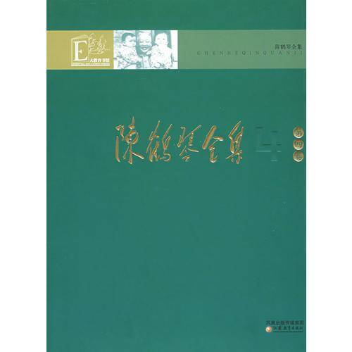 陈鹤琴全集（第4卷）