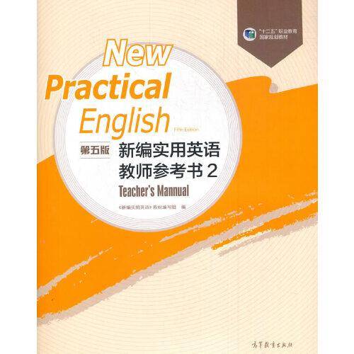 新编实用英语（第五版）教师参考书2