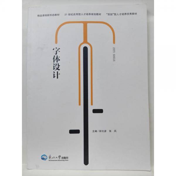 字体设计 钟文彦，张风主编