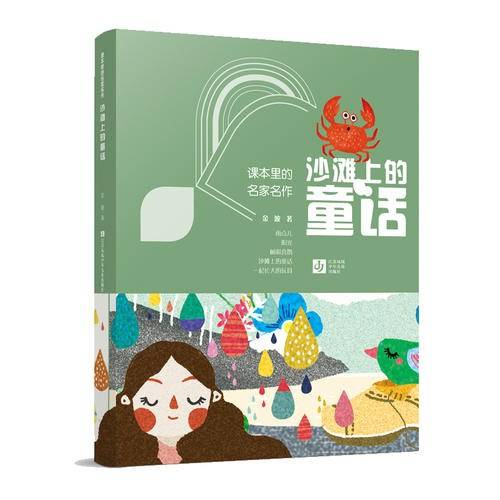 课本里的名家名作-沙滩上的童话