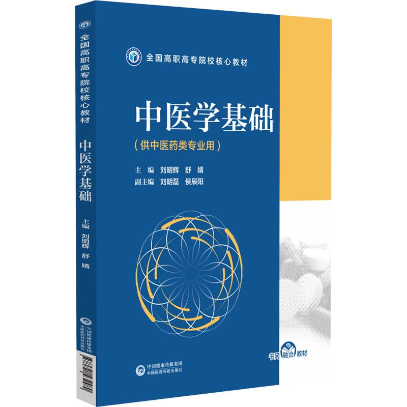 中医学基础（全国高职高专院校药学类专业核心教材）