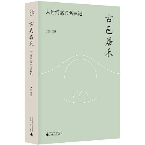 纯粹·古邑嘉禾：大运河嘉兴名镇记