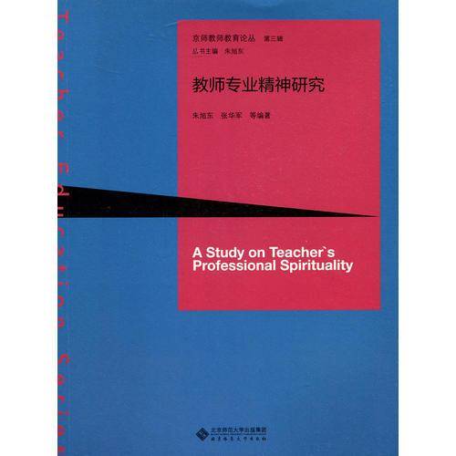 教师专业精神研究
