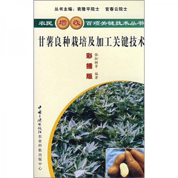 甘薯良种栽培及加工关键技术
