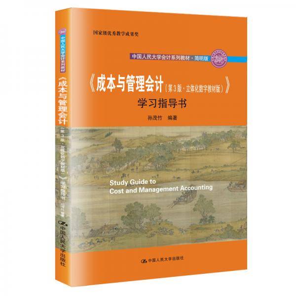 《成本与管理会计（第3版・立体化数字教材版）》学习指导书（中国人民大学会计系列教材・简明版；国家