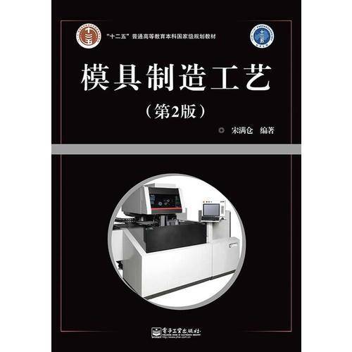 模具制造工艺（第2版）/“十二五”普通高等教育本科国家级规划教材