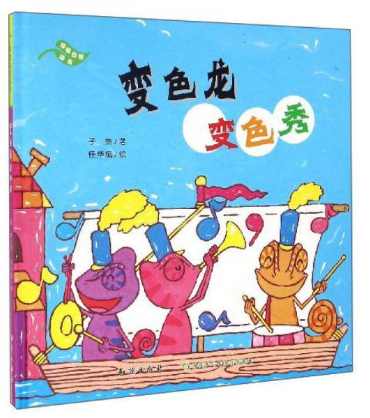 珍爱自然绘本：变色龙变色秀