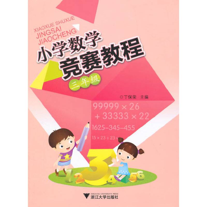 小学数学竞赛教程(3年级)