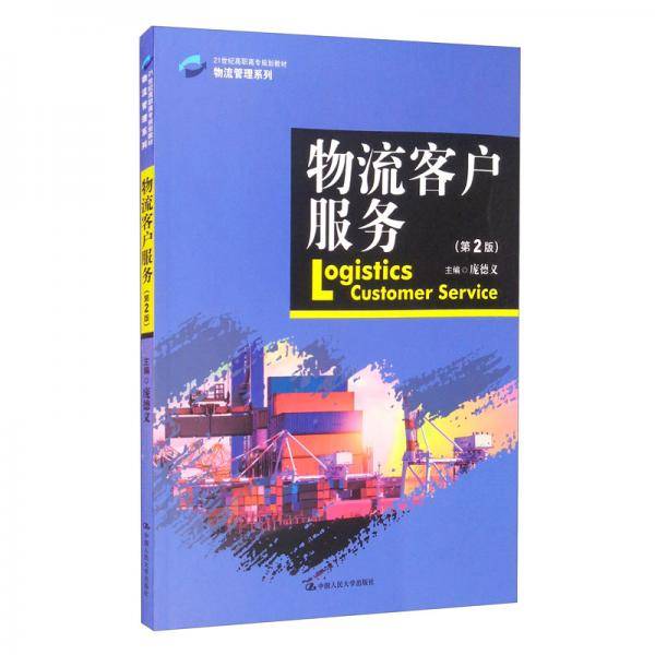 物流客户服务（第2版）（21世纪高职高专规划教材·物流管理系列）