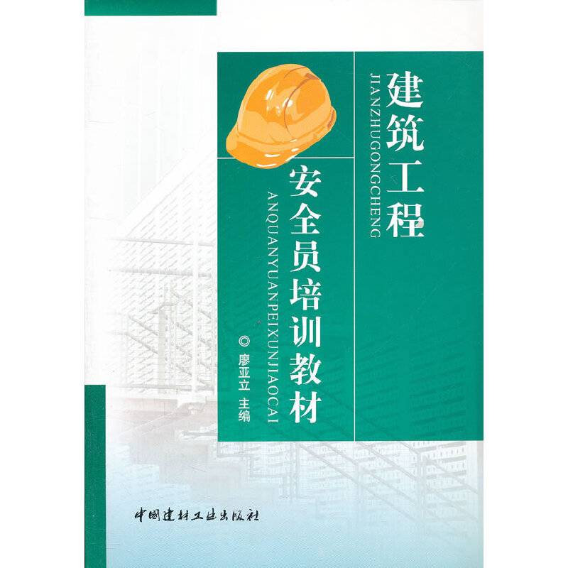 建筑工程安全员培训教材