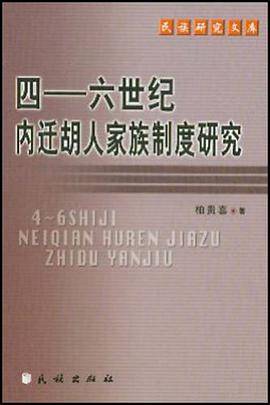四—六世纪内迁胡人家族制度研究