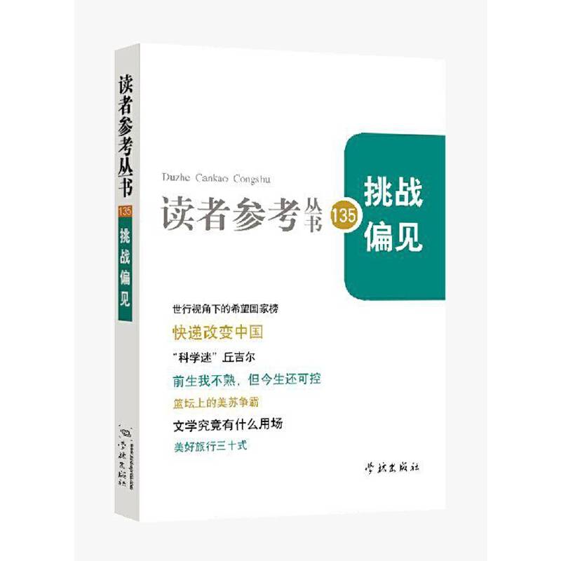 挑战偏见（读者参考丛书135期）