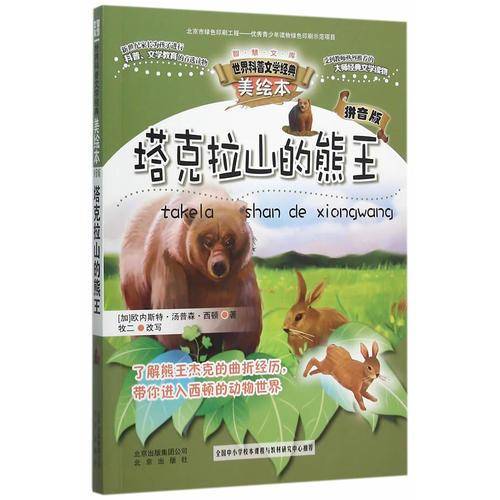 智慧文库 世界科普文学经典美绘本拼音版   塔克拉山的熊王