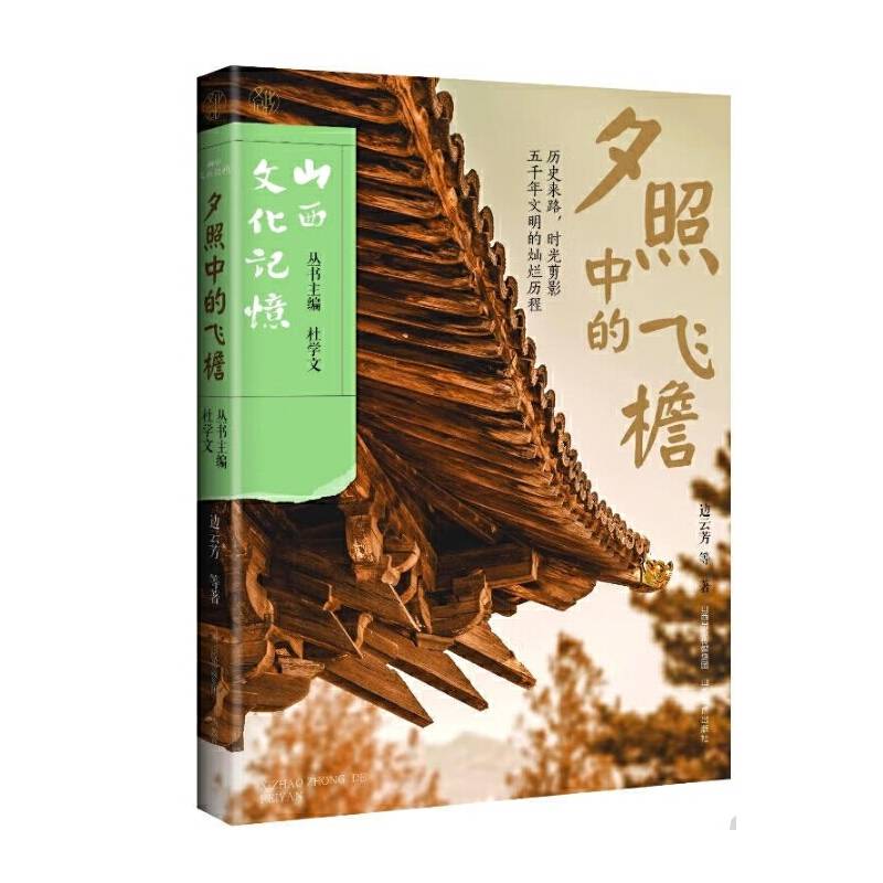 山西文化记忆 夕照中的飞檐