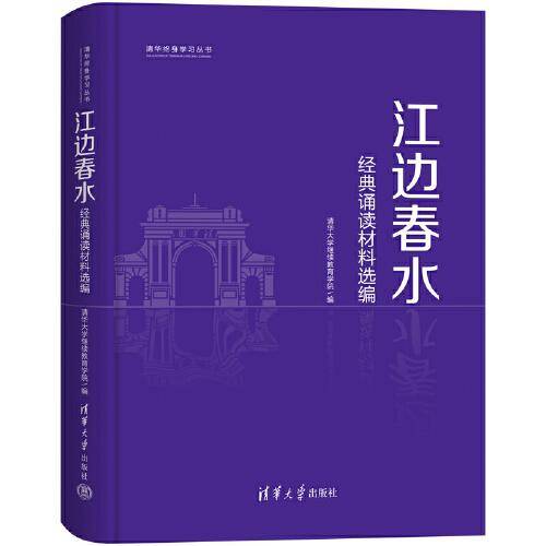 江边春水――经典诵读材料选编（清华终身学习丛书）