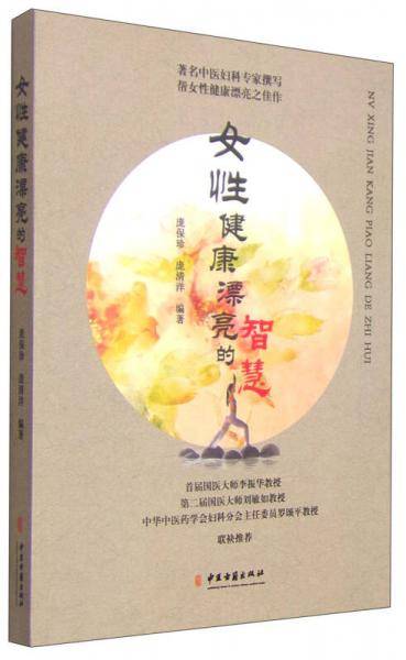 女性健康漂亮的智慧