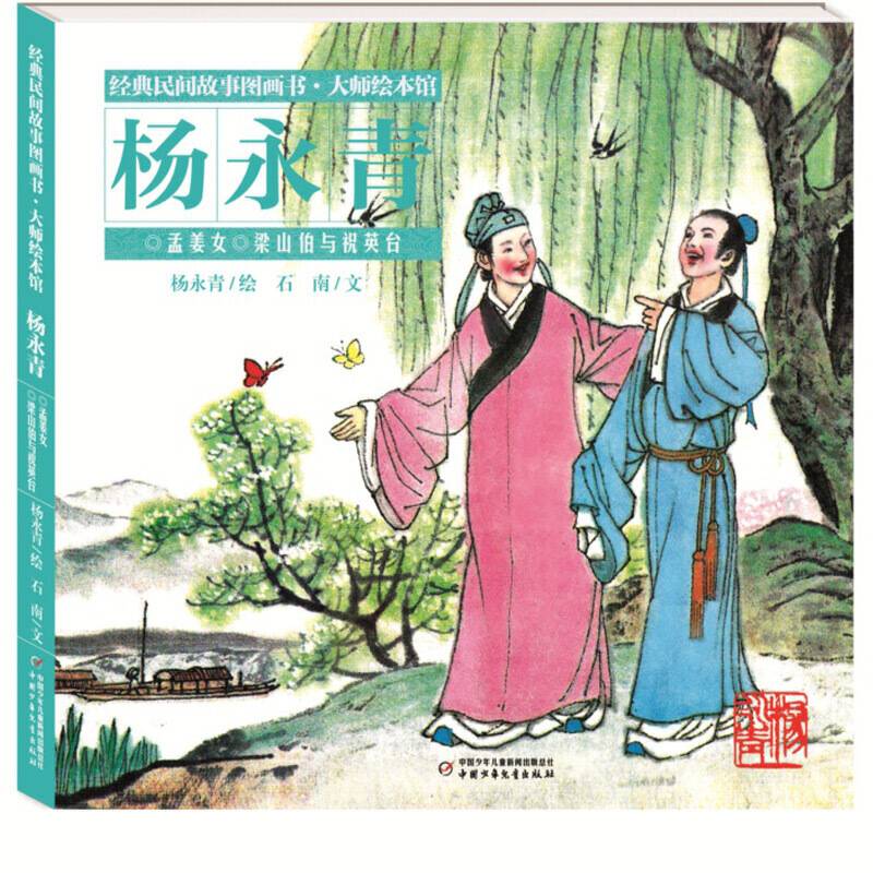 经典民间故事图画书--大师绘本馆杨永青-- 孟姜女 ・梁山伯与祝英台