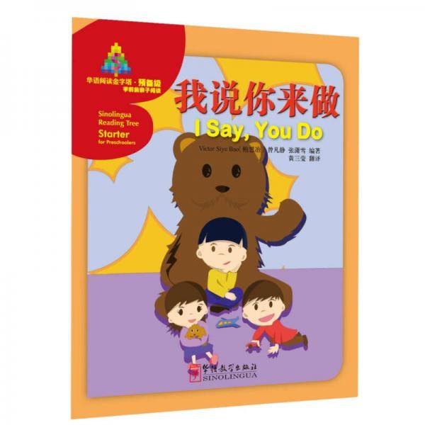 华语阅读金字塔・预备级