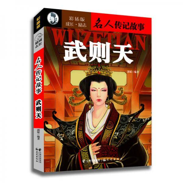 成长・励志名人传记故事：武则天（彩插版）