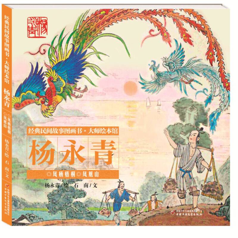 经典民间故事图画书--大师绘本馆杨永青--凤栖梧桐 ・凤凰山