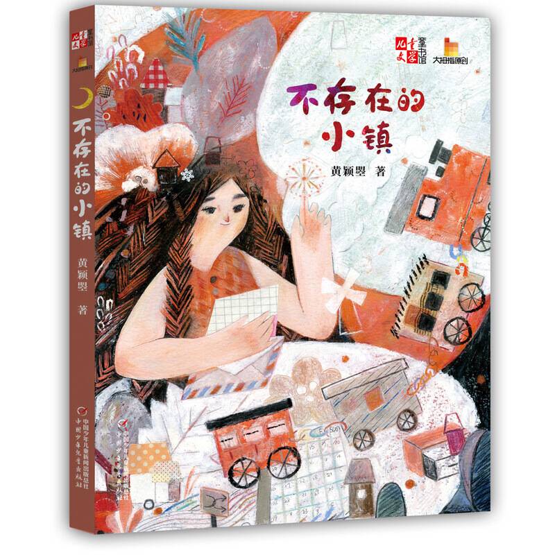 《儿童文学》童书馆-大拇指原创书系--不存在的小镇
