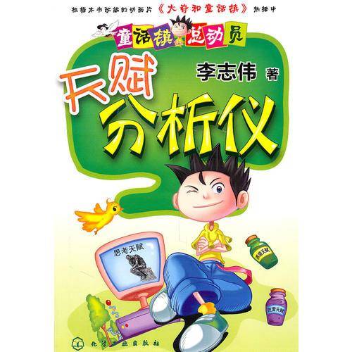 童话镇总动员:天赋分析仪(校园幽默故事一箩筐)