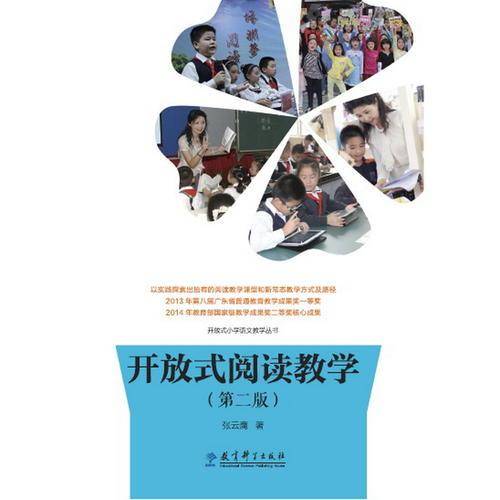 开放式阅读教学(第2版)/开放式小学语文教学丛书