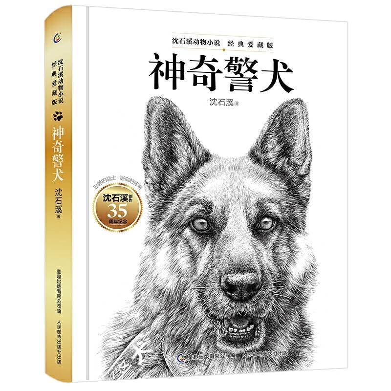 沈石溪动物小说 经典爱藏版・神奇警犬
