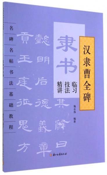 名碑名帖书法基础教程·隶书临习技法精讲：汉隶曹全碑
