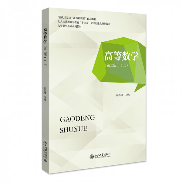 高等数学 上(第二版)