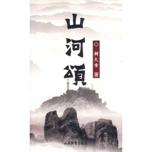 山河颂