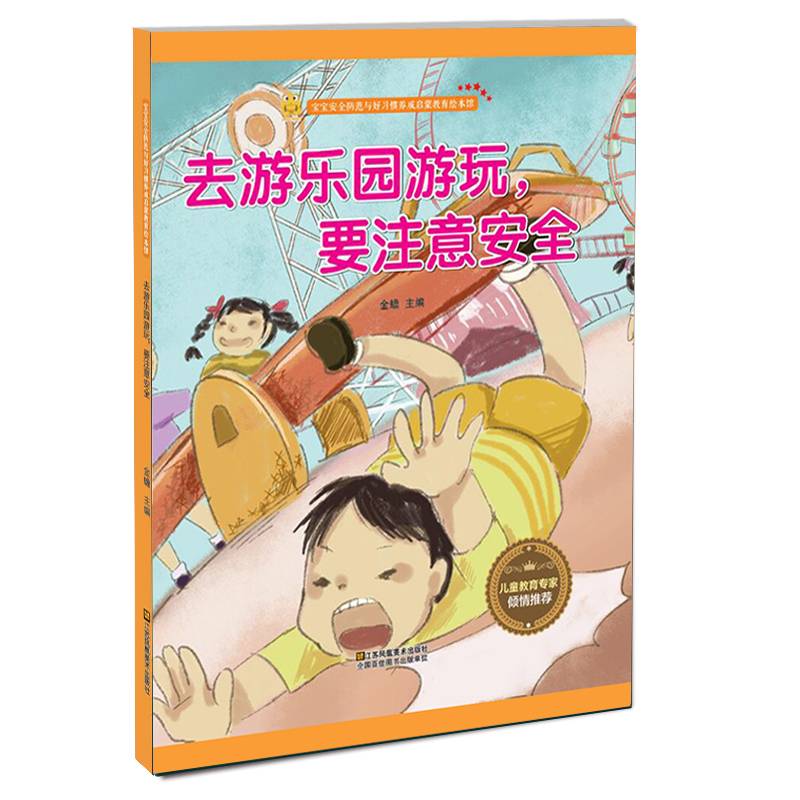去游乐园游玩，要注意安全