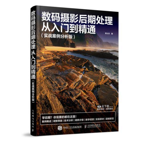 数码摄影后期处理从入门到精通 实战案例分析版