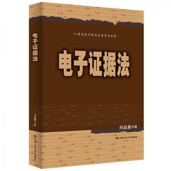 刘品新 电子证据法（21世纪法学研究生参考书系列）