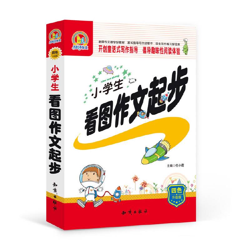 小学生看图作文起步（四色升级版）