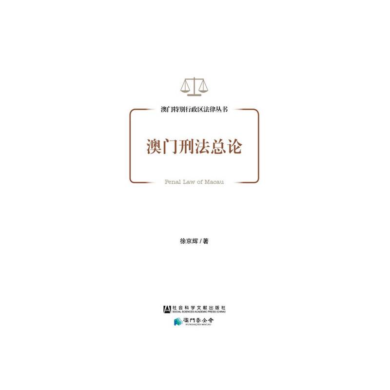澳门刑法总论