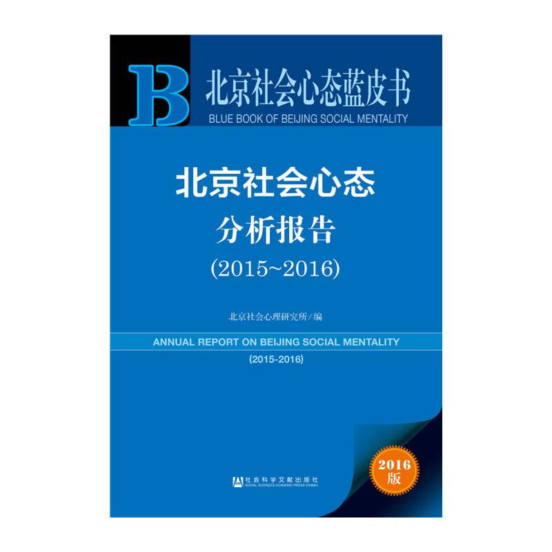 北京社会心态蓝皮书：北京社会心态分析报告（2015~2016）