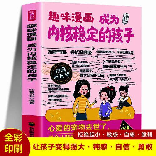 趣味漫画成为内核稳定的孩子 打败情绪小怪兽摆脱负面情绪增强自信力亲子家教沟通技巧提升孩子自驱力做一个情绪稳定的孩