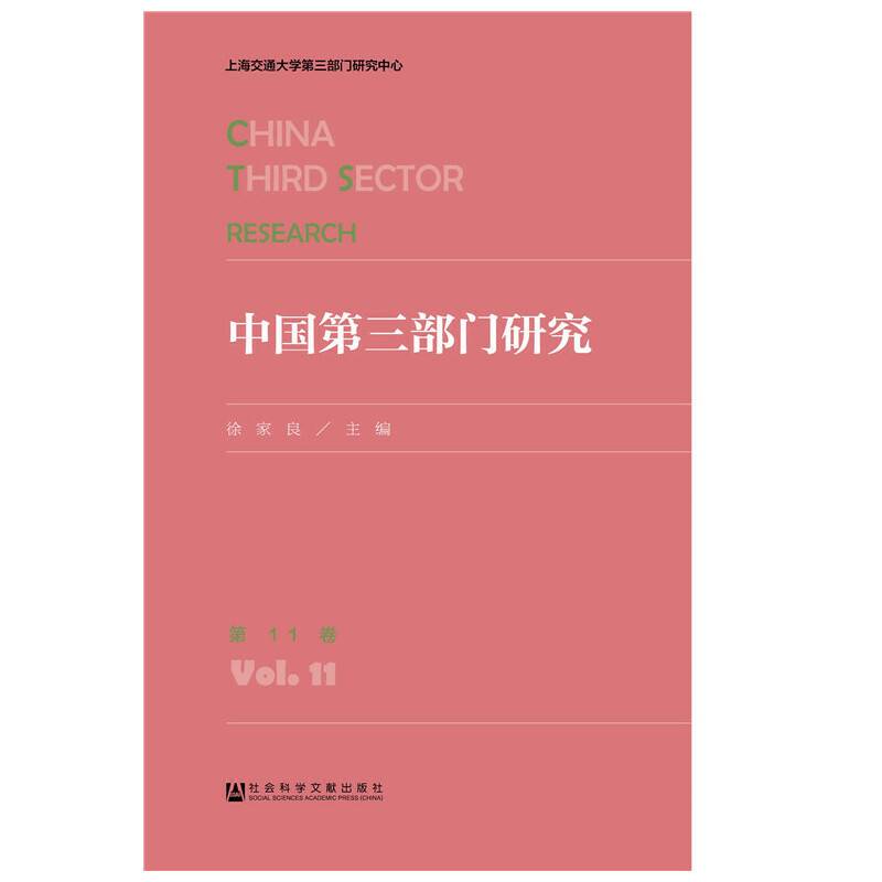 中国第三部门研究