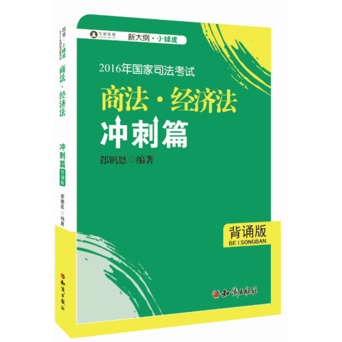 2016年华旭国家司法考试 小绿皮 商法 经济法冲刺篇（背诵版）郄鹏恩