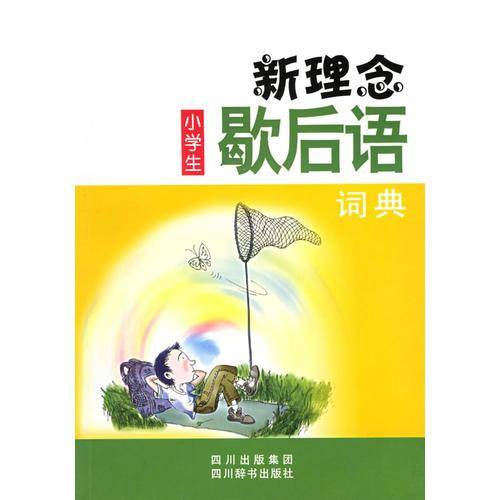 新理念小学生歇后语词典
