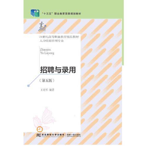 招聘与录用(人力资源管理专业第5版21世纪高等职业教育精品教材)