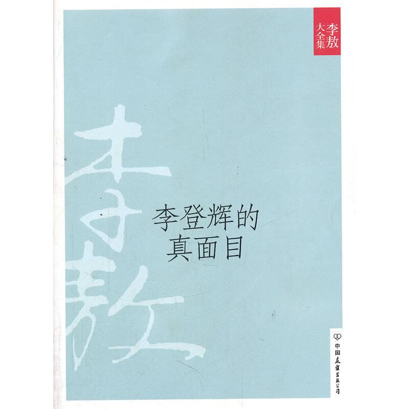 李登辉的真面目
