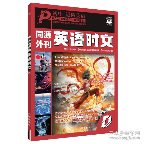 2025秋初中进阶英语同源外刊英语时文D