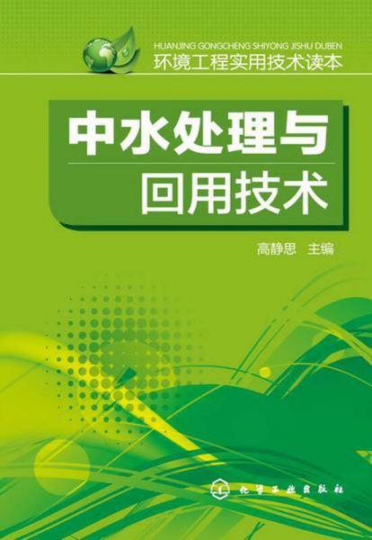 中水处理与回用技术