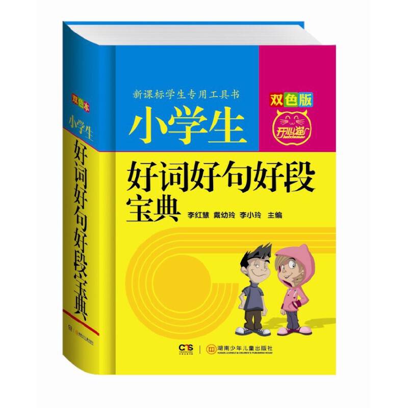小学生好词好句好段宝典 学生专用工具书（修订版 双色版）