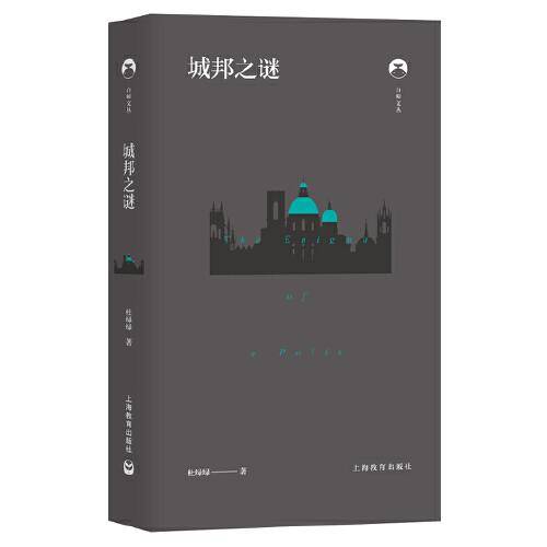 白鲸文丛第二辑——城邦之谜