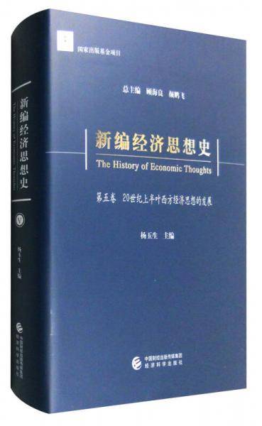 新编经济思想史（第五卷）：20世纪上半叶西方经济思想的发展