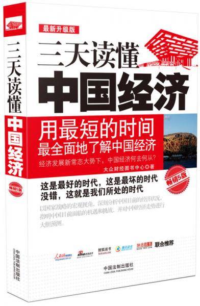 三天读懂中国经济：最新升级版，畅销5版