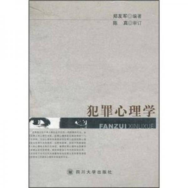 犯罪心理学